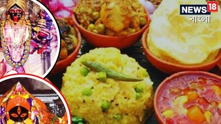 কালীঘাট থেকে দক্ষিণেশ্বরে কালীপুজোয় কী কী থাকছে মায়ের ভোগে? কালীঘাট থেকে দক্ষিণেশ্বরে কালীপুজোয় কী কী থাকছে মায়ের ভোগে?