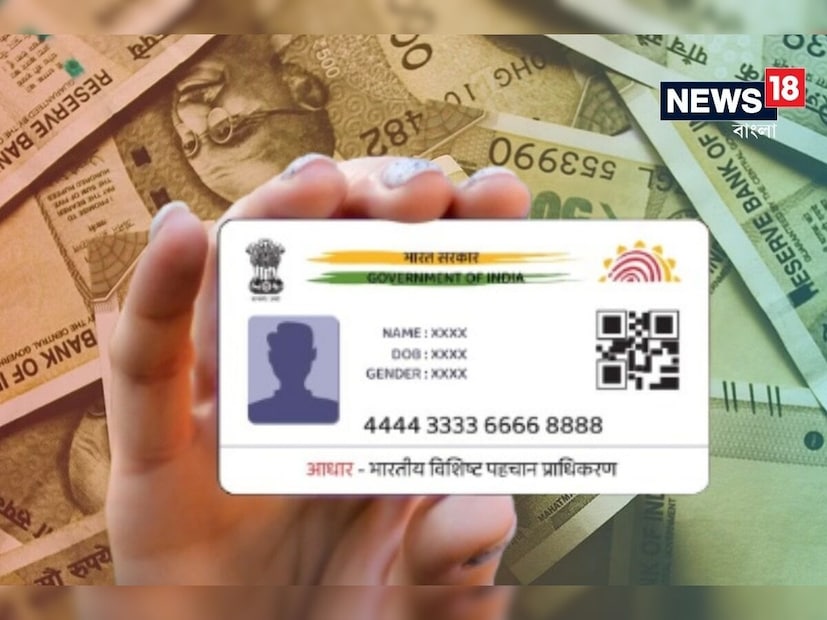 বর্তমান সময়ে ভারতে আধার কার্ড প্রত্যেকের কাছেই অন্যতম গুরুত্বপূর্ণ নথি৷ ব্যাঙ্ক অ্যাকাউন্টের থেকে শুরু করে মোবাইল নম্বর, রেশন কার্ড- সবই আধার নম্বরের সঙ্গে সংযুক্ত থাকে৷ 