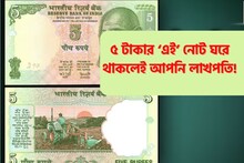 আপনার ভাগ্যেও রয়েছে লাখপতি হওয়ার সহজ সুযোগ, পুরনো ৫ টাকা আছে নাকি বাড়িতে!