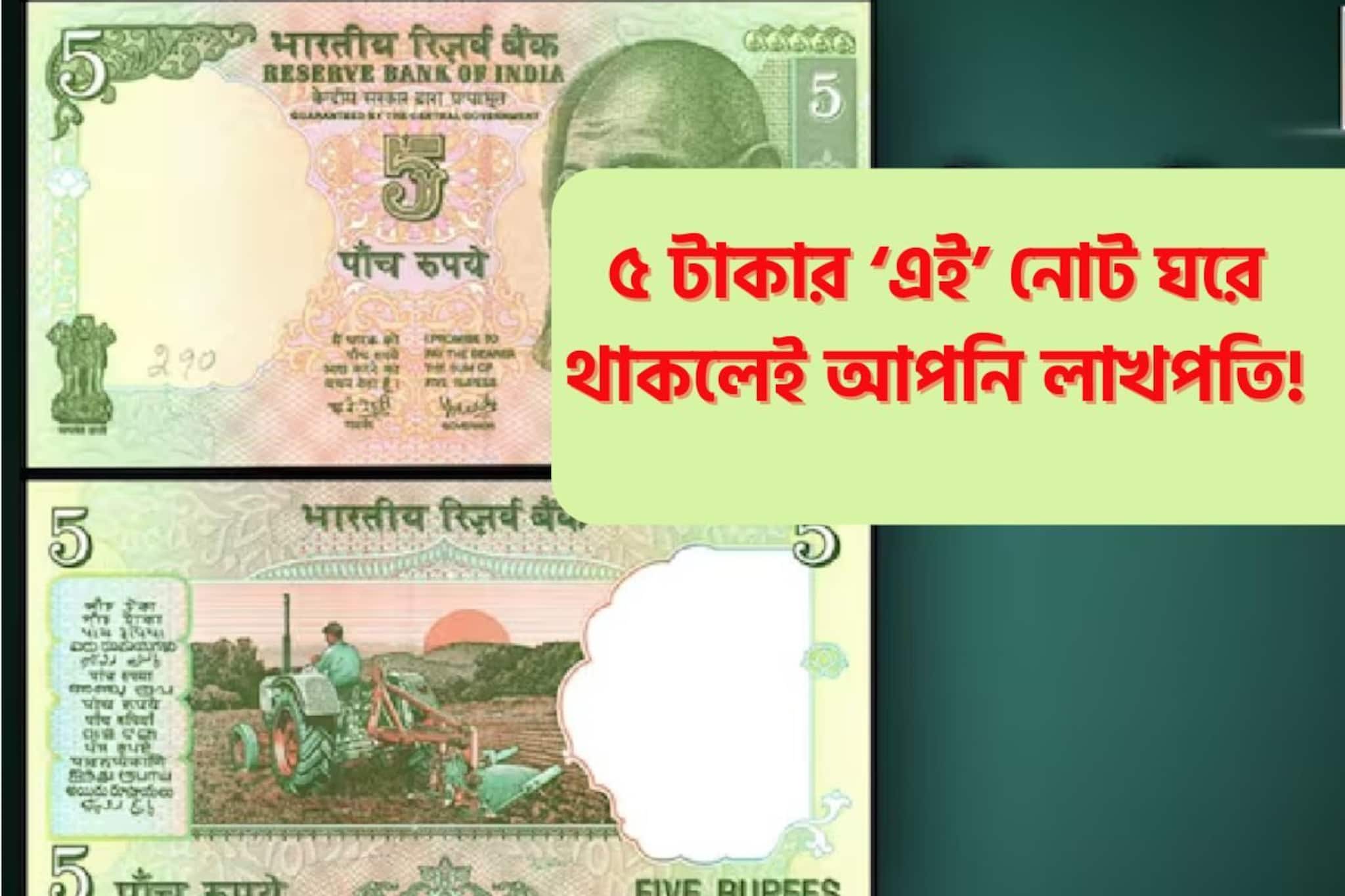 আপনার ভাগ্যেও রয়েছে লাখপতি হওয়ার সহজ সুযোগ, পুরনো ৫ টাকা আছে নাকি বাড়িতে!