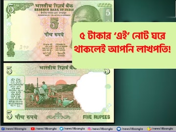আপনার ভাগ্যেও রয়েছে লাখপতি হওয়ার সহজ সুযোগ, পুরনো ৫ টাকা আছে নাকি বাড়িতে! আপনার ভাগ্যেও রয়েছে লাখপতি হওয়ার সহজ সুযোগ, পুরনো ৫ টাকা আছে নাকি বাড়িতে!