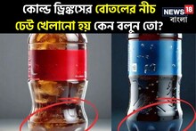 কোল্ড ড্রিঙ্কসের বোতলের নীচ ঢেউ খেলানো হয় কেন? উত্তর দিতে গেলে হোঁচট খাবেনই