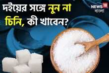দইয়ের সঙ্গে নুন না চিনি, কী খাবেন?