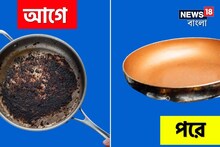 পুড়ে ঝামা বাসন? বিনা খাটনিতেই পোড়ার দাগ উধাও হবে, হবে নতুন ঝাঁ চকচকে