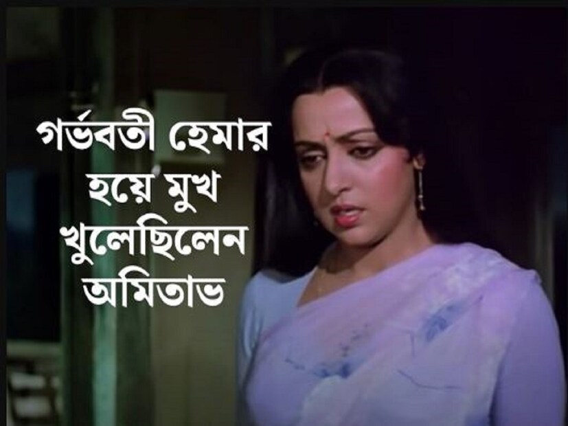 গর্ভাবস্থায় একটি ছবির শুটিং করেছিলেন হেমা মালিনী। এই ছবিতে তাঁকে অভিনয়ের জন্য রাজি করান অমিতাভ বচ্চন। যদিও এই ছবির জন্য হেমা মালিনীকে চাননি প্রযোজক-পরিচালকেরা৷ 