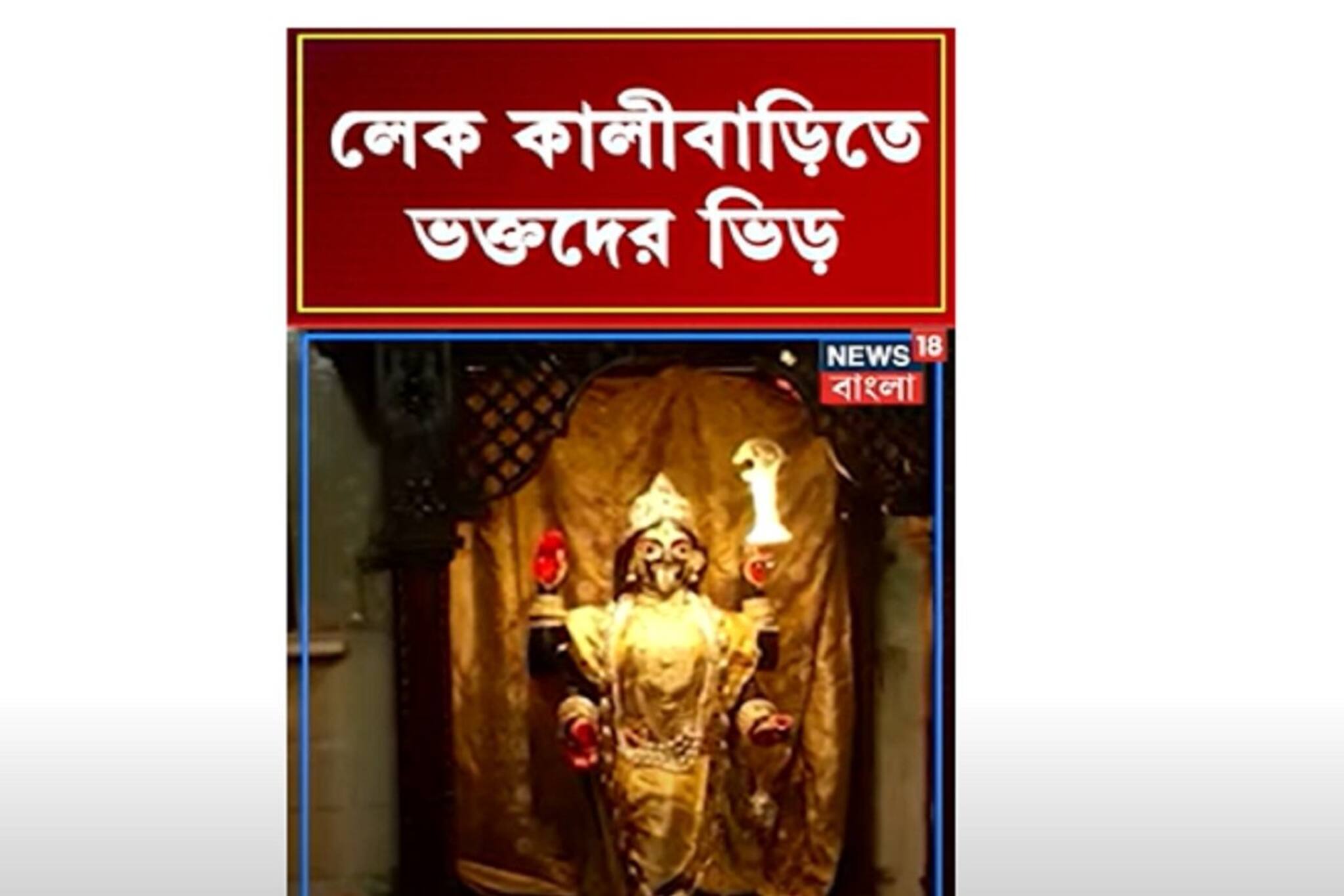 লেক কালী বাড়িতে ভক্তদের ভিড় !