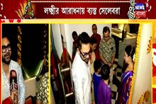অভিনেতা সোহম চক্রবর্তীর বাড়ি ধুমধাম করে লক্ষ্মী পুজো, দেখুন ভিডিও