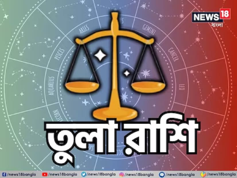 তুলা রাশি: তুলা রাশির জাতকদের জন্য এই দিনটি খুব ভাল হতে চলেছে৷ অনেকদিন পর এই রাশির অর্থনৈতিক ভাগ্য সুপ্রসন্ন হতে চলেছে৷