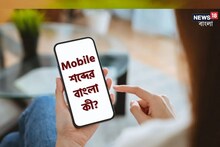 মোবাইল তো ইংরাজি শব্দ! এর বাংলা কী জানেন? ৯০% লোকই ভুল বলেছেন