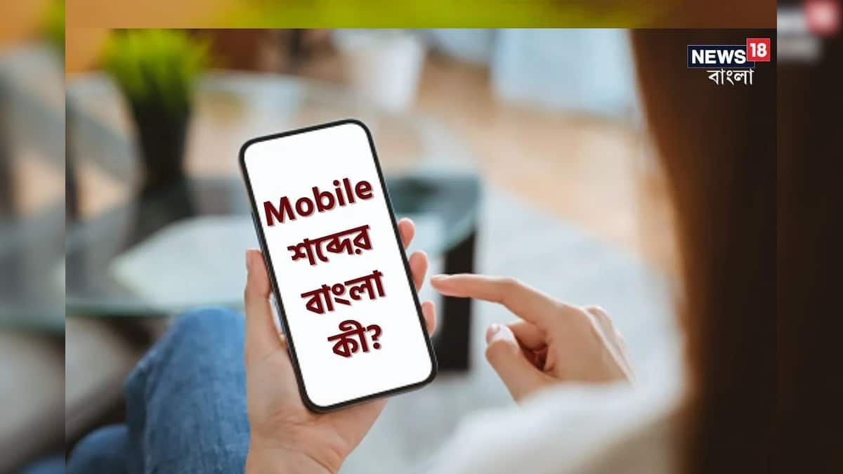 General Knowledge মোবাইল তো ইংরাজি শব্দ! এর বাংলা কী জানেন? মিলিয়ে