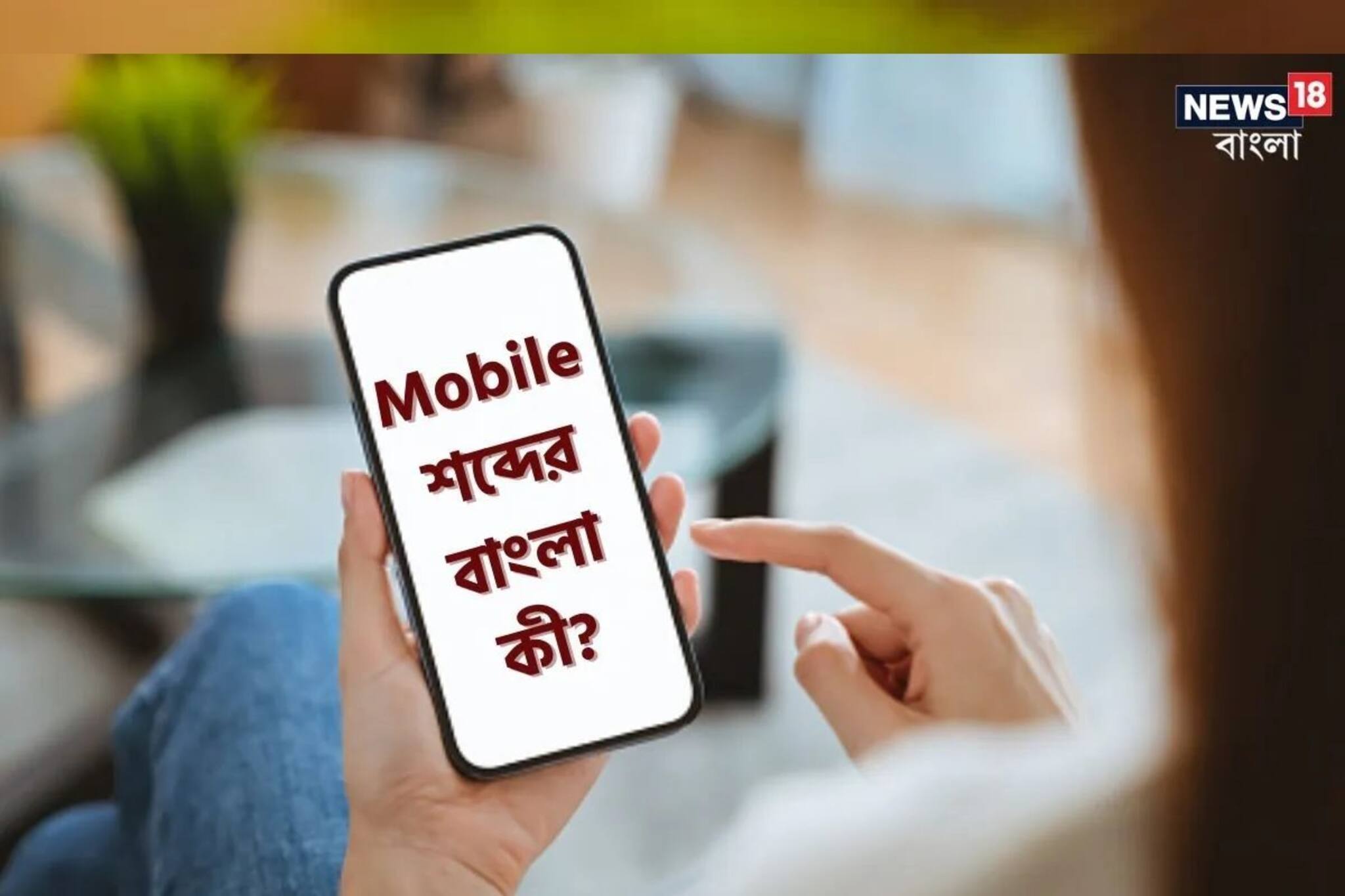 মোবাইল তো ইংরাজি শব্দ! এর বাংলা কী জানেন? ৯০% লোকই ভুল বলেছেন