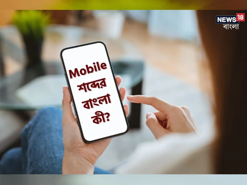 এখনকার দিনে মোবাইল ব্যবহার করেন না, এমন কাউকে খুঁজে পাওয়া বেশ মুশকিল। যোগাযোগের অন্যতম এবং গুরুত্বপূর্ণ মাধ্যম মোবাইল।