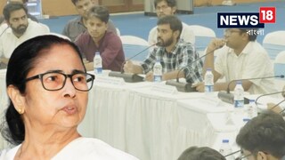 নবান্নের বৈঠকের লাইভ স্ট্রিমিং