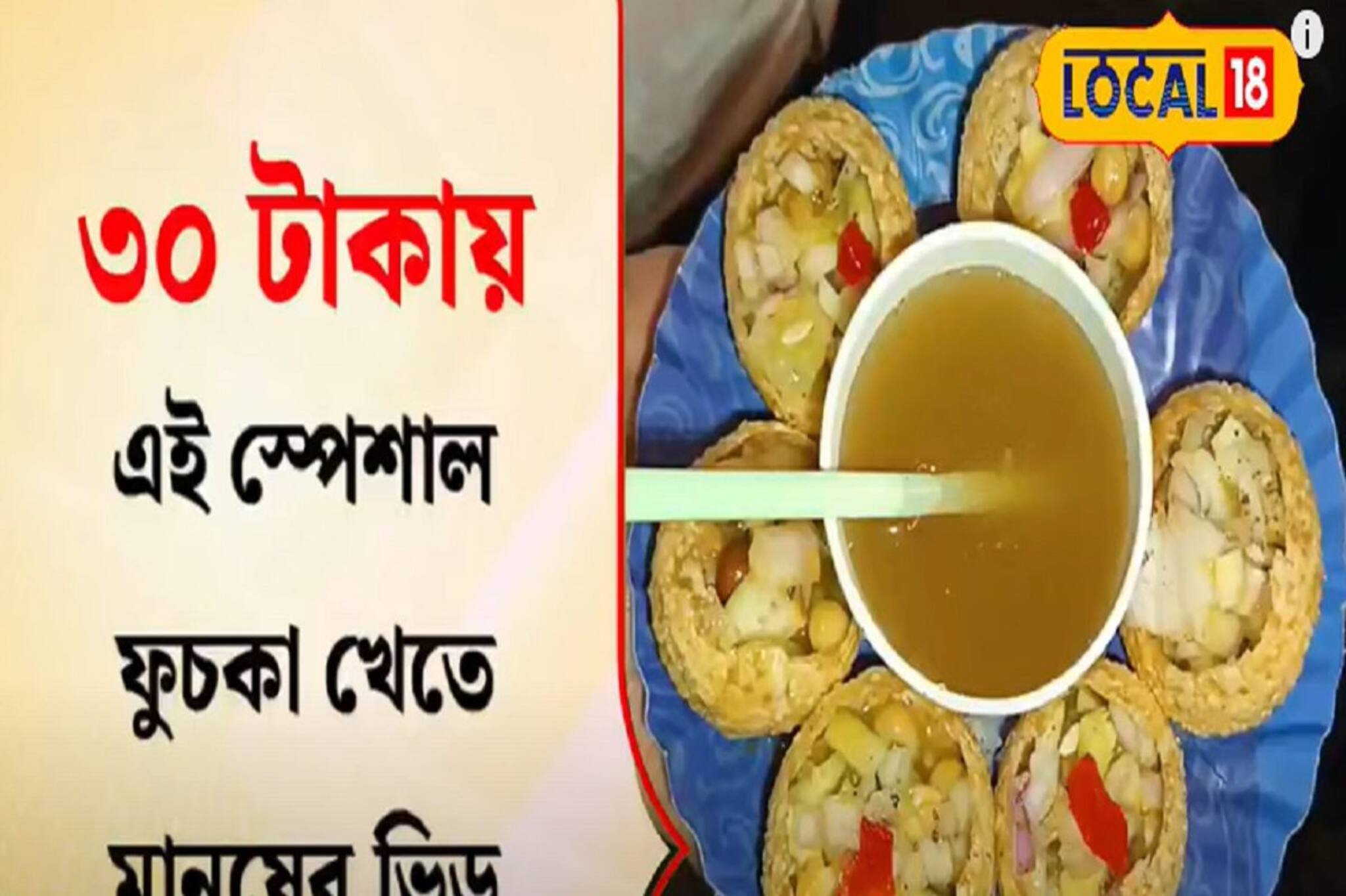 নতুন স্পেশাল ফুচকা খেতে ভিড় জমছে এই দোকানে! কোথায় জানেন?