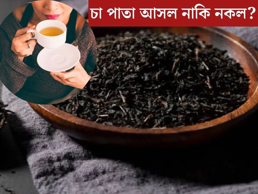 চা ছাড়া সকাল? ভাবতেই পারে না চা প্রেমীরা। সকাল হোক বা সন্ধ্যে, চা ছাড়া দিন ভাল কাটতেই চায় না প্রচুর জনের। কিন্তু জানেন কি ভেজাল চায়ের গুঁড়াও বাজারে ব্যাপকভাবে বিক্রি হয়। অনেকেই না জেনে রোজ খাচ্ছেন ভেজাল চা! চা ছাড়া সকাল? ভাবতেই পারে না চা প্রেমীরা। সকাল হোক বা সন্ধ্যে, চা ছাড়া দিন ভাল কাটতেই চায় না প্রচুর জনের। কিন্তু জানেন কি ভেজাল চায়ের গুঁড়াও বাজারে ব্যাপকভাবে বিক্রি হয়। অনেকেই না জেনে রোজ খাচ্ছেন ভেজাল চা!