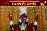 সকাল থেকে ঠনঠনিয়ায় কালী পুজোর প্রস্তুতি, ভিড় জমালেন ভক্তরা