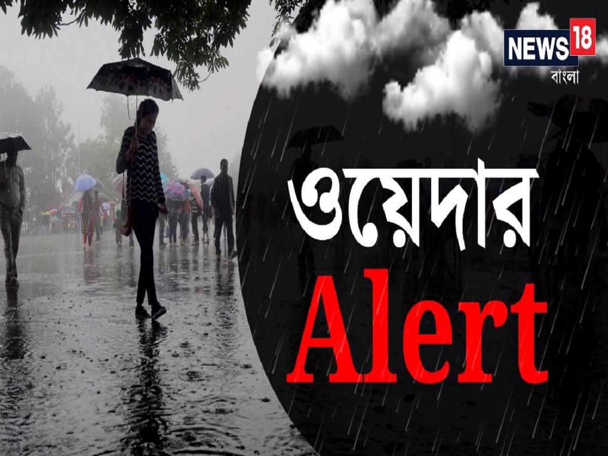 সকাল থেকে রোদ ঝলমলে আকাশ৷ জমিয়ে প্যান্ডেল হপিং শুরু৷ এভাবেই পুজোর শুরু হয়েছে৷ কিন্তু তার মধ্যেই বৃষ্টির ভ্রুকুটি৷ আগামী এক থেকে দু'ঘণ্টায় আট জেলায় বজ্রবিদ্যুৎ সহ বৃষ্টির পূর্বাভাস। 