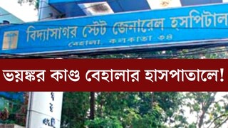 নার্সকে মারধর, ইমার্জেন্সিতে ভাঙচুর! ভয়ঙ্কর কাণ্ড বেহালার হাসপাতালে, আটক ২২ জন নার্সকে মারধর, ইমার্জেন্সিতে ভাঙচুর! ভয়ঙ্কর কাণ্ড বেহালার হাসপাতালে, আটক ২২ জন