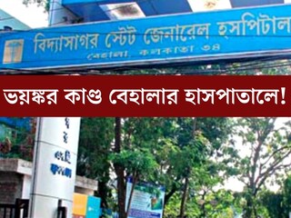 নার্সকে মারধর, ইমার্জেন্সিতে ভাঙচুর! ভয়ঙ্কর কাণ্ড বেহালার হাসপাতালে, আটক ২২ জন