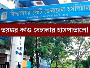 নার্সকে মারধর, ইমার্জেন্সিতে ভাঙচুর! ভয়ঙ্কর কাণ্ড বেহালার হাসপাতালে, আটক ২২ জন