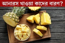 ভুলেও খাবেন না! আনারস খাওয়া কাদের উচিত নয়? হতে পারে শরীরের সর্বনাশ