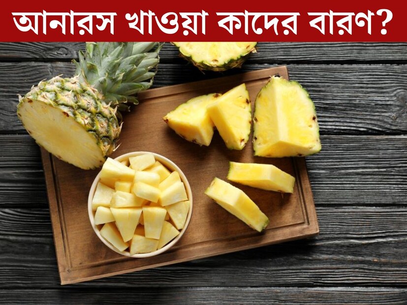 রসালো, সুস্বাদু ফল আনারস। অনেকেরই প্রিয় ফল আনারস। টক, মিষ্টি এই ফলের উপকারিতার কথাও বেশিরভাগ সকলের জানা। কিন্তু যতই উপকারী হোক আনারস খাওয়া বেশ কয়েকটি ক্ষেত্রে একেবারেই উচিত নয়। 