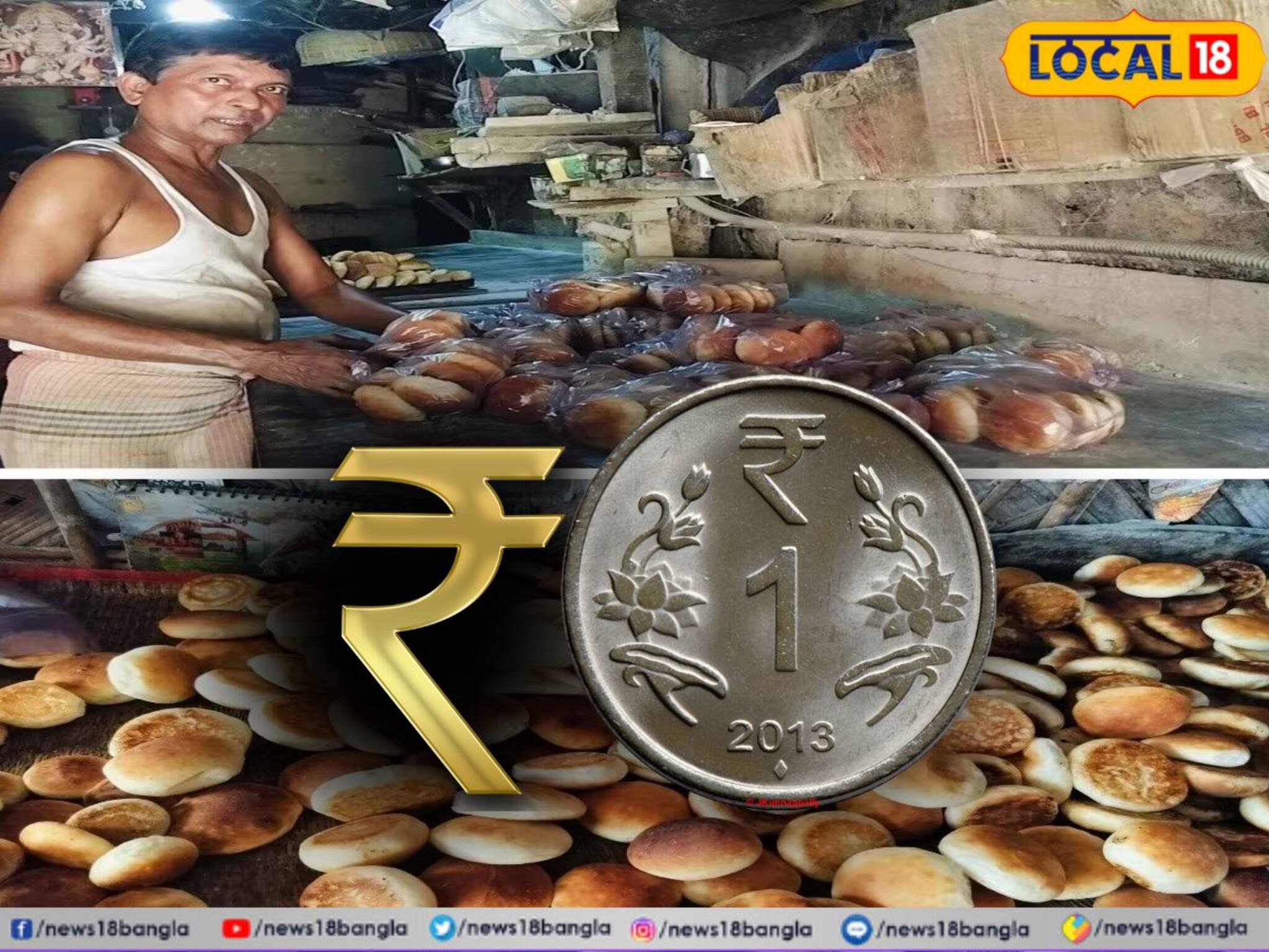 মানুষের মুখে যেন খাবারটা জোটে, আজও এক টাকার পাউরুটি মেলে এখানে, রইল হিসেব