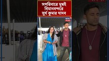 সপরিবারে মুম্বই এয়ারপোর্টে সূর্যকুমার যাদব, দেখুন বাংলা নিউজ ভিডিও