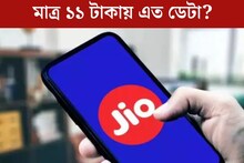 ১০ জিবি ডেটা মাত্র ১১ টাকায়! অবিশ্বাস‍্য অফার, যত খুশি সিনেমা দেখুন, নেট ঘাঁটুন