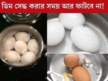 ডিম সেদ্ধ করতে গেলেই ফেটে যায়? জলে ১ চামচ এই জিনিস দিলেই সেদ্ধ হবে ‘পারফেক্ট’