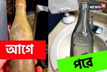 বোতলের ভিতরে ভ্যাপসা গন্ধ? ঘরোয়া উপায়ে ১ মিনিটেই হবে নতুনের মতো ঝাঁ চকচকে