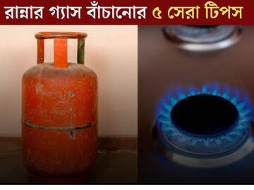 প্রচুর খরচ হচ্ছে রান্নার গ‍্যাস? ৫ টিপসে মাসের পর মাস চলবে, অনেক টাকা বাঁচবে