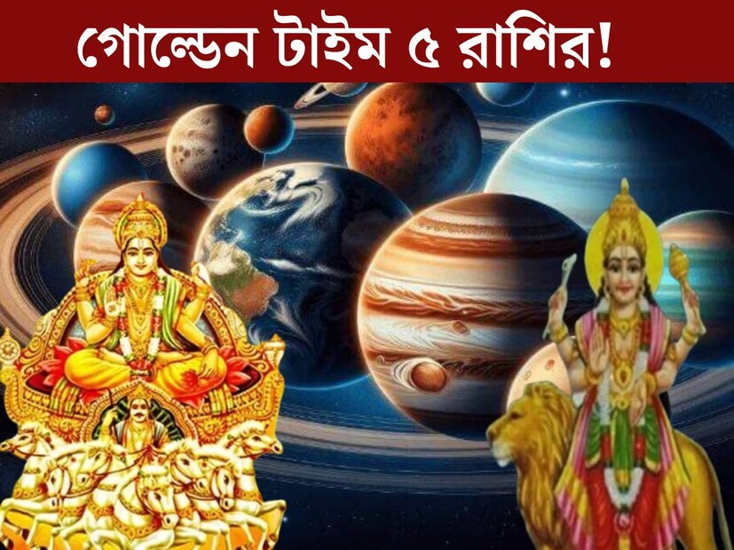 জ&#x200d;্যোতিষশাস্ত্র অনুসারে একটি নির্দিষ্ট সময় অন্তর স্থান পরিবর্তন করে প্রতিটি গ্রহ। এই গোচরের ফলে কখনও কখনও একই রাশিতে মিলিত হয় একাধিক গ্রহ। যার ফলে তৈরি হয়ে কোনও বিশেষ যোগ। শুভ হোক অশুভ, যোগের প্রভাব পড়ে ১২ রাশির জাতক জাতিকার উপরেই। 