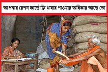 রেশন কার্ডের নিয়ে রেখেছেন, ফ্রিতে দেদার খাবার তুলছেন, নিয়মে রদবদল প্রশাসনের