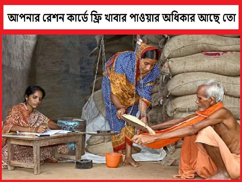 : রেশন কার্ড আছে আপনার কাছে?  সরকার দেশে এমন যোজনা চালায় যেখানে গরিব পরিবাররা সরকারের থেকে বিভিন্ন সাহায্য পান৷ অনেক প্রকল্পেই গরিব মানুষরা বিনামূল্যে রেশন পান৷ করোনাকালের শুরু থেকেই একাধিক যোজনায় দেশের ৮০ কোটি মানুষ বিনামূল্যে রেশন পান৷