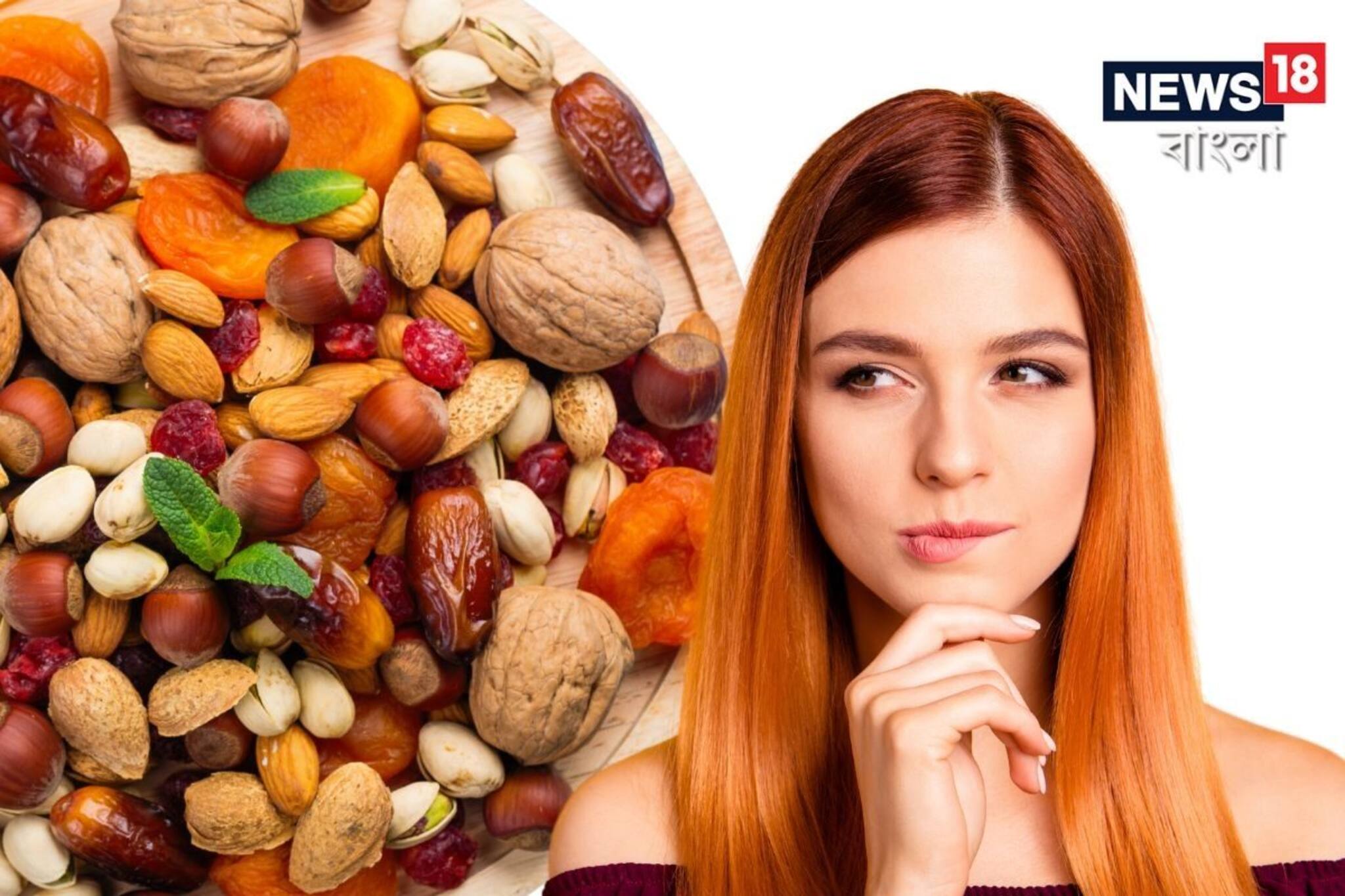 সাবধান! ড্রাই ফ্রুটস কিনেছেন? ঠকলেন না তো!  জেনে নিন আসল নকল চেনার উপায়