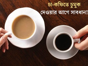সকাল-সন্ধ‍্যে চুমুক দিচ্ছেন  চা-কফিতে? সাবধান, ভুল সময় খেলেই শরীরের দফারফা