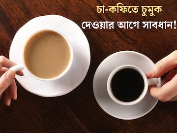 সকাল-সন্ধ্যে চুমুক দিচ্ছেন চা-কফিতে? সাবধান, ভুল সময় খেলেই শরীরের দফারফা সকাল-সন্ধ্যে চুমুক দিচ্ছেন চা-কফিতে? সাবধান, ভুল সময় খেলেই শরীরের দফারফা
