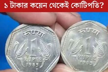১ টাকার কয়েনের দাম প্রায় ১০ কোটি! খুঁজে দেখুন, এই কয়েন রয়েছে আপনার বাড়িতে