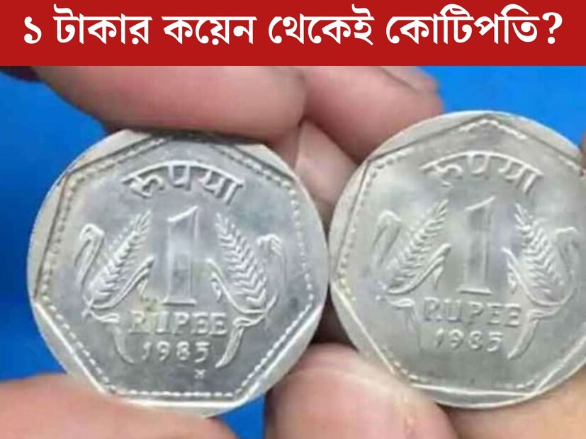 নোট এবং কয়েন জমানোর শখ প্রচুর জনের। তবে জানেন কী কখনও কখনও এই শখ থেকেই প্রচুর টাকা পাওয়ার সুযোগ রয়েছে। বাড়ির পুরনো বাক্সেই পড়ে রয়েছে কোন খাজানা?   