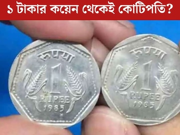 ১ টাকার কয়েনের দাম প্রায় ১০ কোটি! খুঁজে দেখুন, এই কয়েন রয়েছে আপনার বাড়িতে ১ টাকার কয়েনের দাম প্রায় ১০ কোটি! খুঁজে দেখুন, এই কয়েন রয়েছে আপনার বাড়িতে