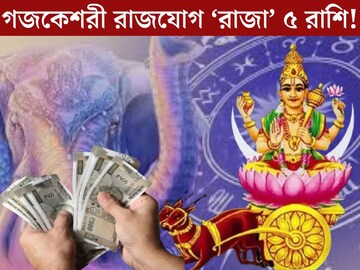 মাসের শেষ সপ্তাহেই গজকেশরী রাজযোগ! ৫ রাশির কপালে ধনসম্পদের বর্ষা, চাকরিতে সুখবর