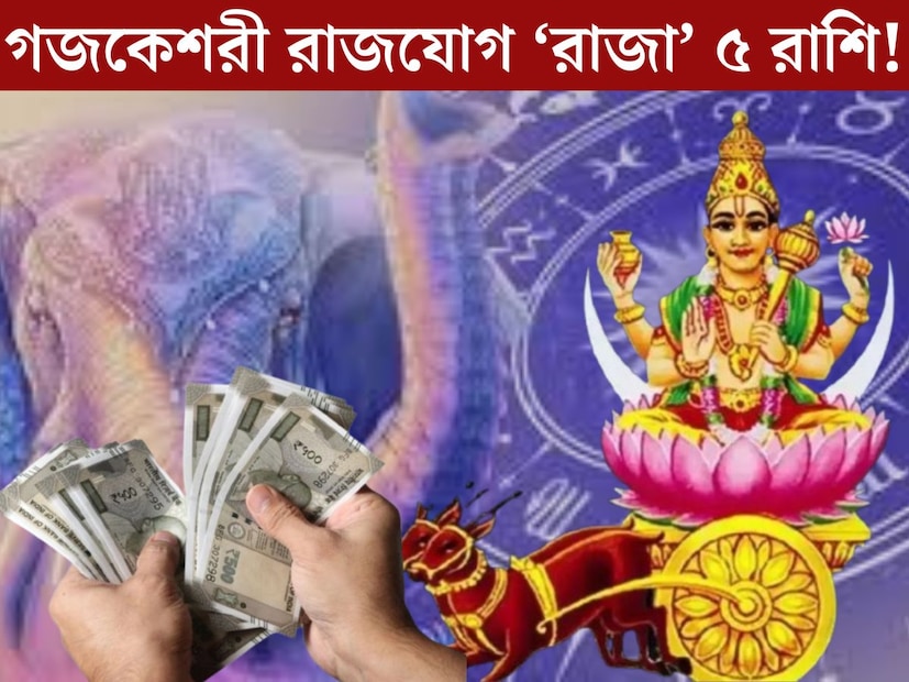 জ‍্যোতিষশাস্ত্রের দিক থেকে অত‍্যন্ত গুরুত্বপূর্ণ হতে চলেছে নভেম্বরের শেষ সপ্তাহ। চন্দ্রের স্থান পরিবর্তনের ফলে তৈরি হবে গজকেশরী রাজযোগ। যার প্রভাব পড়বে ১২ টি রাশির জাতক জাতিকার উপরেই। 