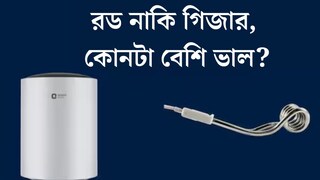 শীতে জল গরম করার জন্য গিজার না কি ইমারসন রড, কোনটা ভাল? কেনার আগে সুবিধা-অসুবিধা দেখে নিন
