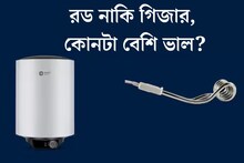 জল গরম করতে গিজার না কি ইমারসন রড, কোনটা ভাল? কেনার আগে সুবিধা-অসুবিধা জানুন