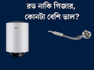 শীতে জল গরম করার জন্য গিজার না কি ইমারসন রড, কোনটা ভাল? কেনার আগে সুবিধা-অসুবিধা দেখে নিন
