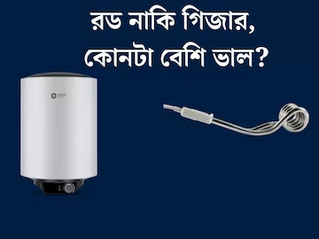 শীতে জল গরম করার জন্য গিজার না কি ইমারসন রড, কোনটা ভাল? কেনার আগে সুবিধা-অসুবিধা দেখে নিন

