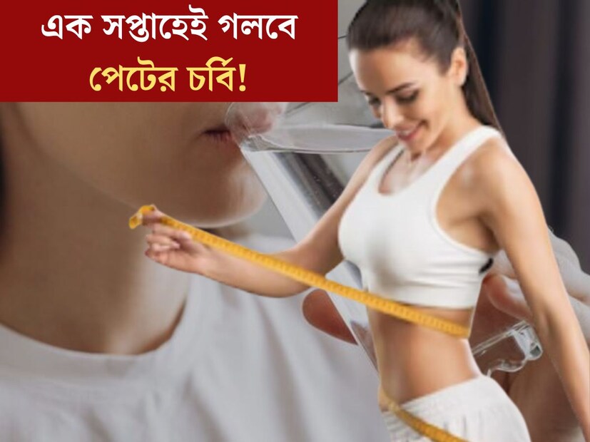 অত&#x200d;্যধিক ওজন, পেটে জমে চর্বি। বর্তমানে ওজন কমানোর জন&#x200d;্য হাজার রকমের চেষ্টায় ব&#x200d;্যস্ত সকলে। ব&#x200d;্যায়ামে বাড়তি মেদ ঝরলেও, সকালে উঠে এক্সারসাইজে আপত্তি প্রচুর জনের। তবে, এত ঝামেলা না করে রান্নাঘরের একটি অতি পরিচিত উপকরণ ব&#x200d;্যবহার করেই দিব&#x200d;্যি কমানো যায় মেদ। 