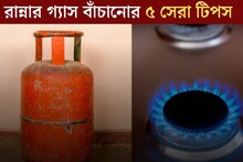 প্রচুর খরচ হচ্ছে রান্নার গ‍্যাস? ৫ টিপসে মাসের পর মাস চলবে, অনেক টাকা বাঁচবে