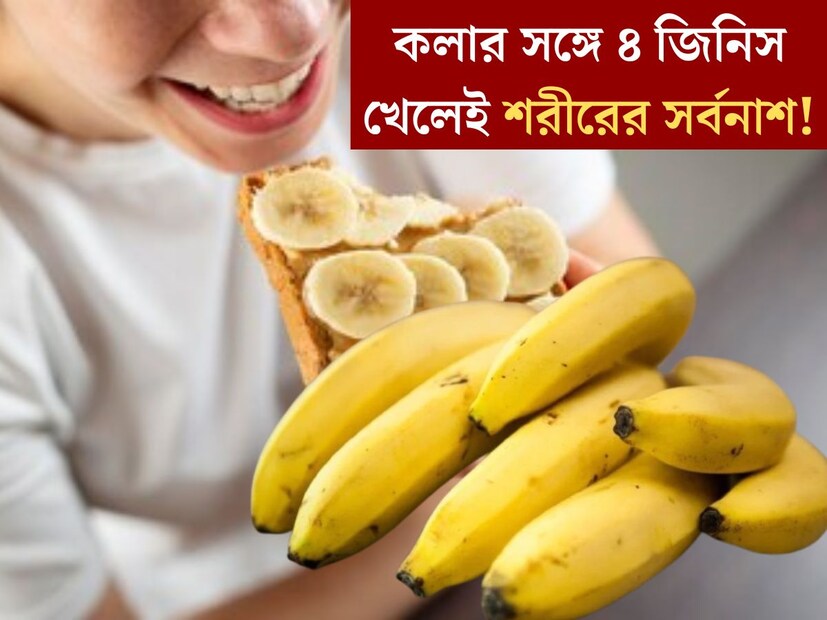 প্রোটিন, কার্বোহাইড্রেট, ফসফরাস, ভিটামিন এ এবং আয়রন, একাধিক ভিটামিন, খনিজ এবং পটাসিয়ামে ঠাসা। কলার গুণের শেষ নেই। ফলের জগতে তাই অন‍্যতম সেরা এই ফল। প্রচুর জনের প্রিয় ফল।